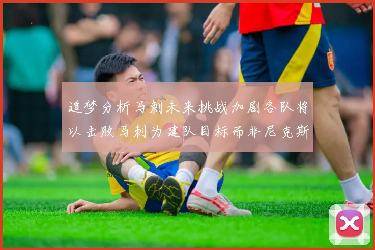 追梦分析马刺未来挑战加剧各队将以击败马刺为建队目标而非尼克斯